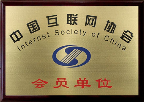 中国互联网协会会员单位