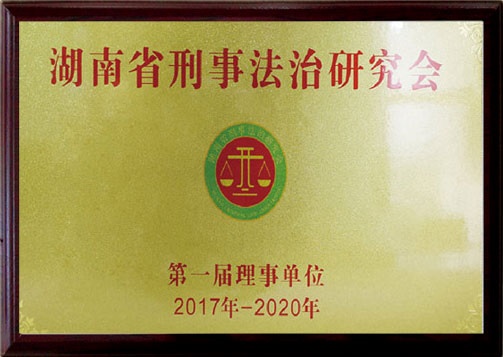 湖南省刑事法制研究会第一届理事单位